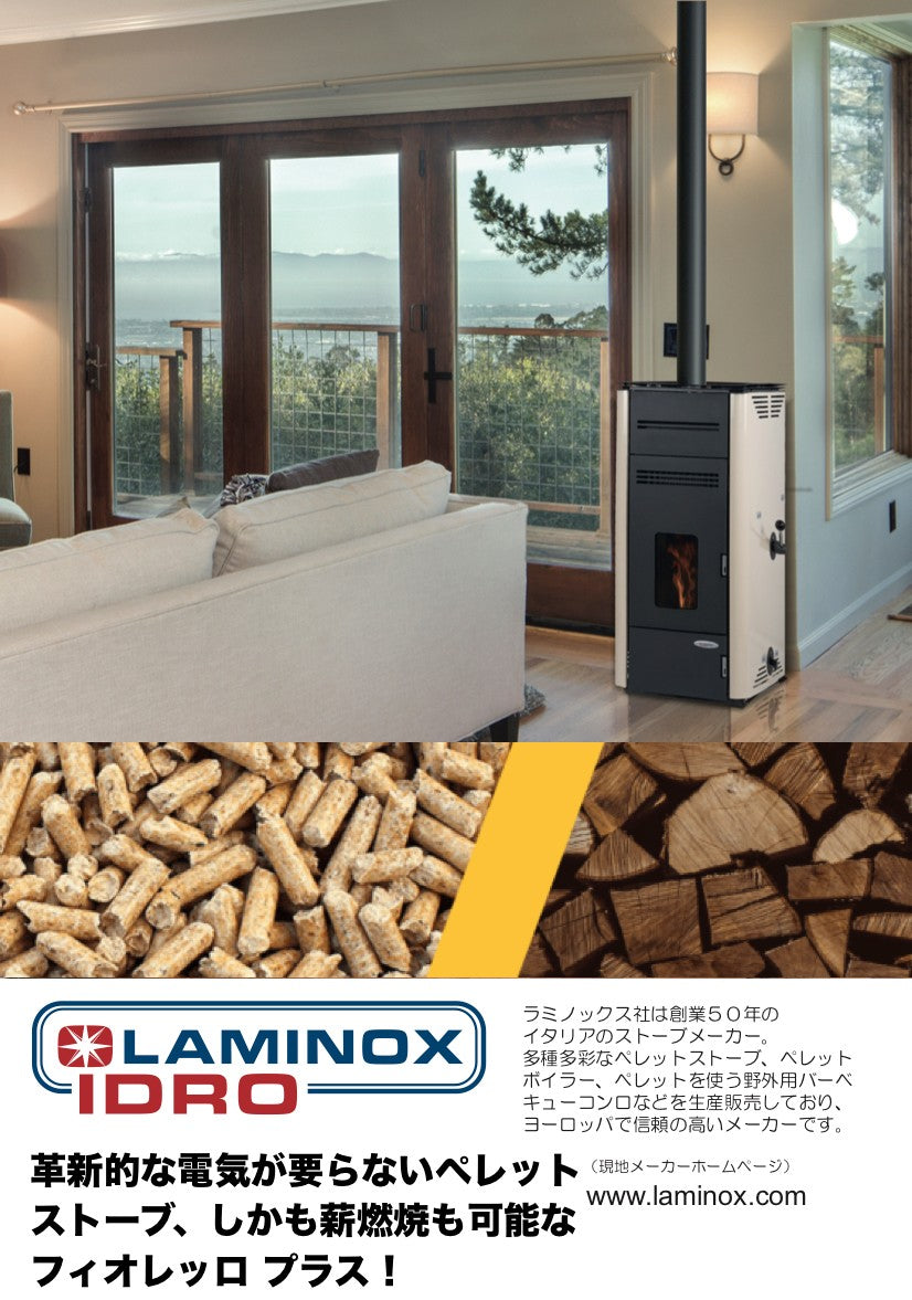 LAMINOX FIORELLO-PLUS（ラミノックス　フィオレッロ-プラス）無電源ペレットストーブ(薪兼用）　9.0KW　イタリア製