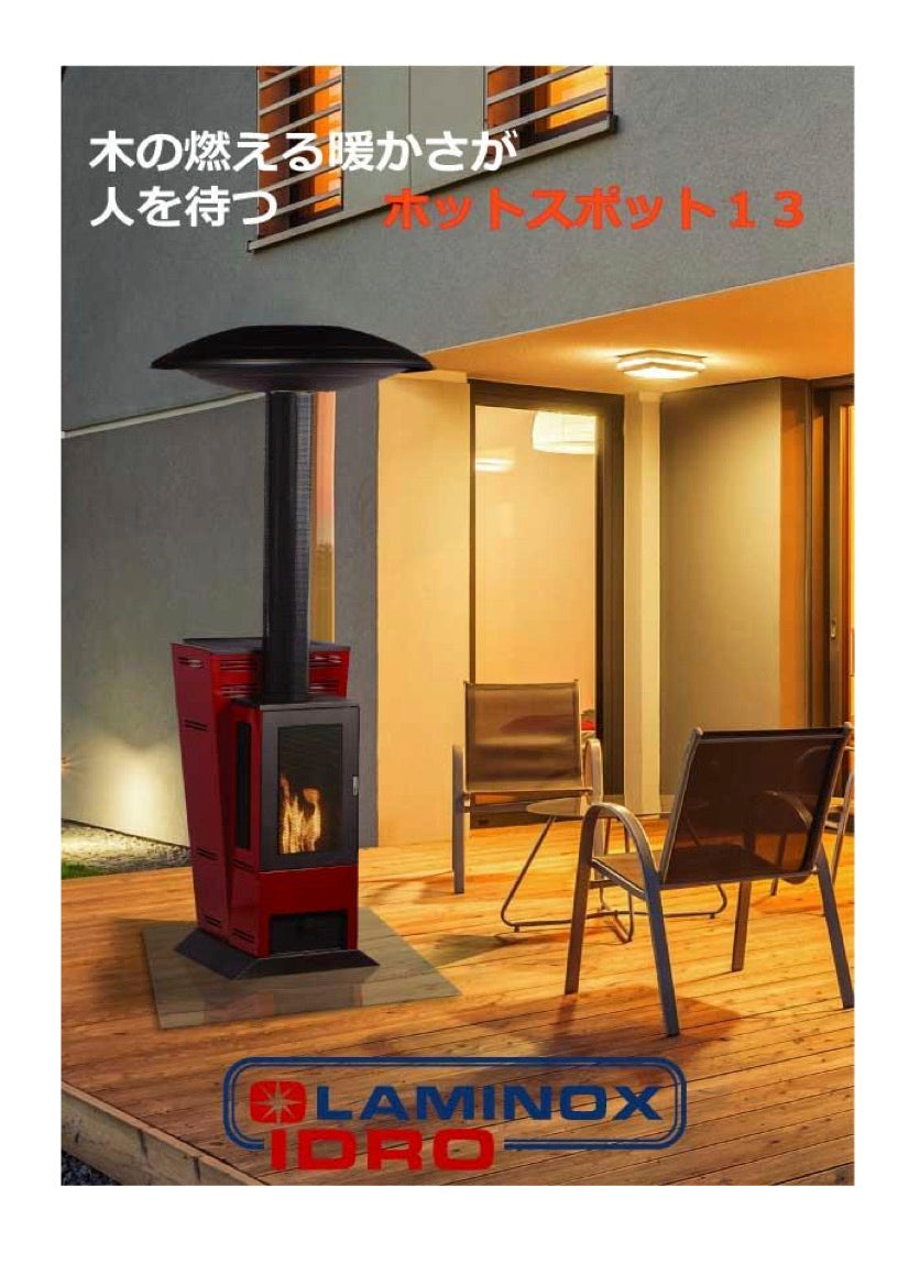 LAMINOX HOTSPOT13（ラミノックス　ホットスポット13）屋外用無電源ペレットストーブ　13KW　イタリア製