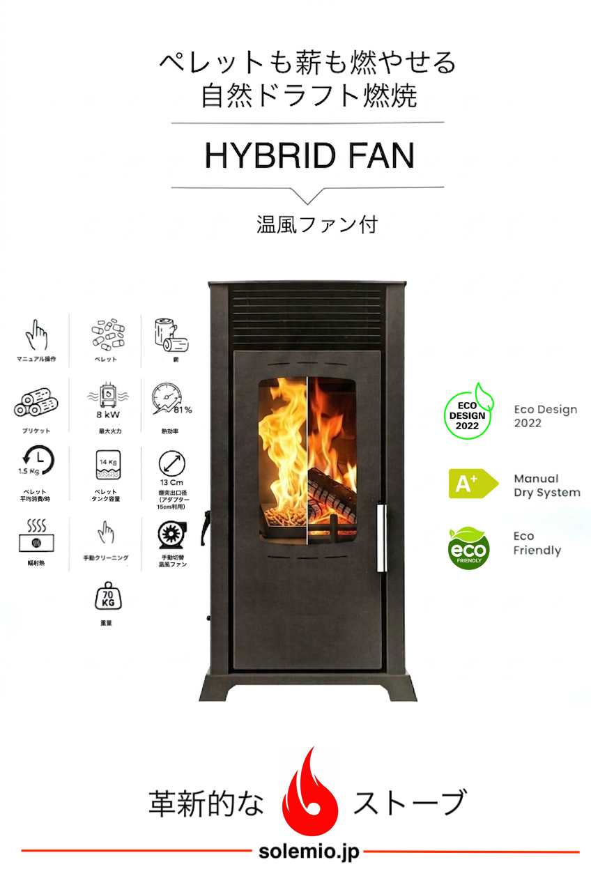 薪とペレットが自然ドラフトで燃えるハイブリッドストーブ" HYBRID FAN "