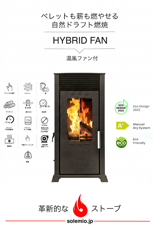 薪とペレットが自然ドラフトで燃えるハイブリッドストーブ" HYBRID FAN "