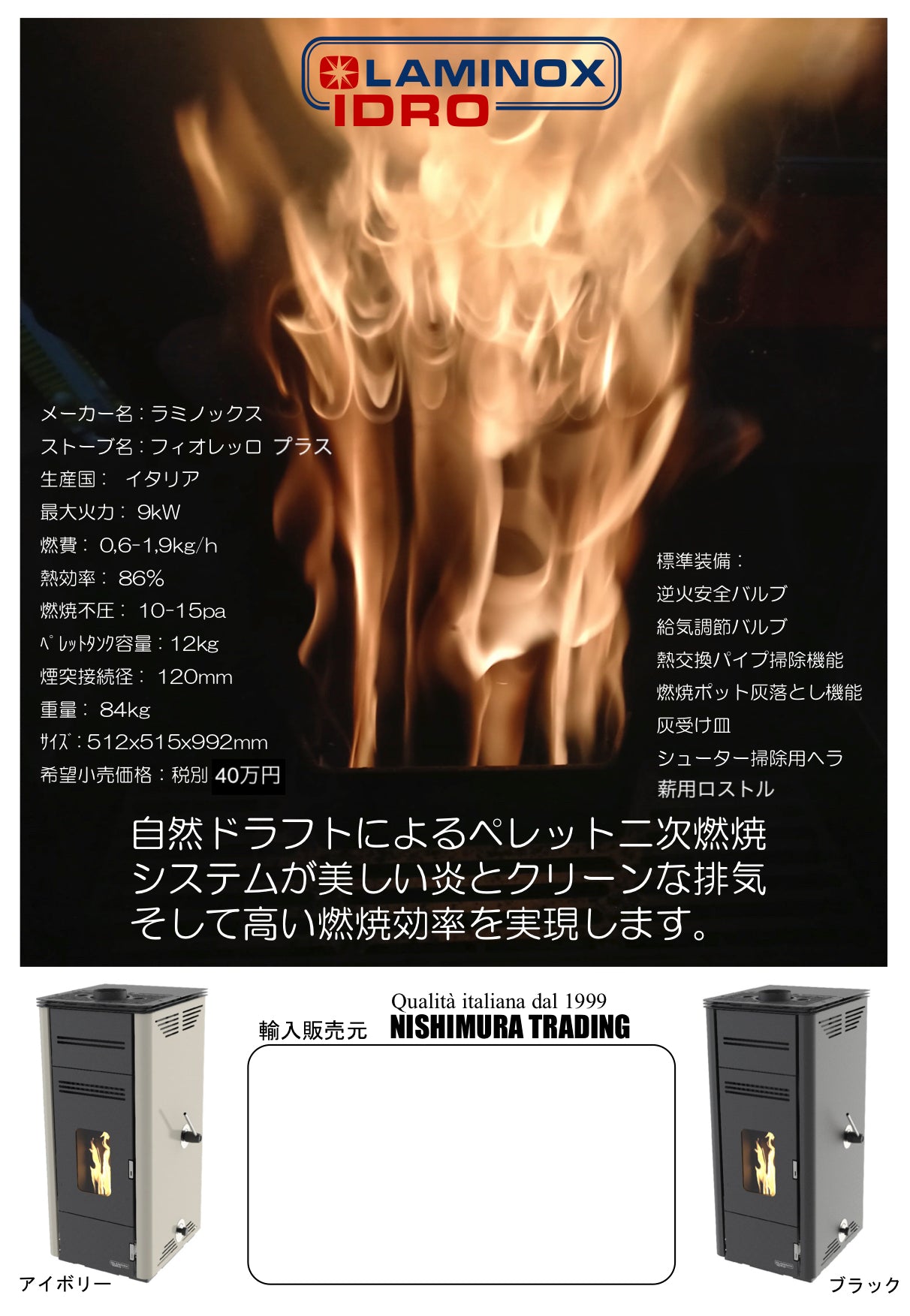 LAMINOX FIORELLO-PLUS（ラミノックス　フィオレッロ-プラス）無電源ペレットストーブ(薪兼用）　9.0KW　イタリア製