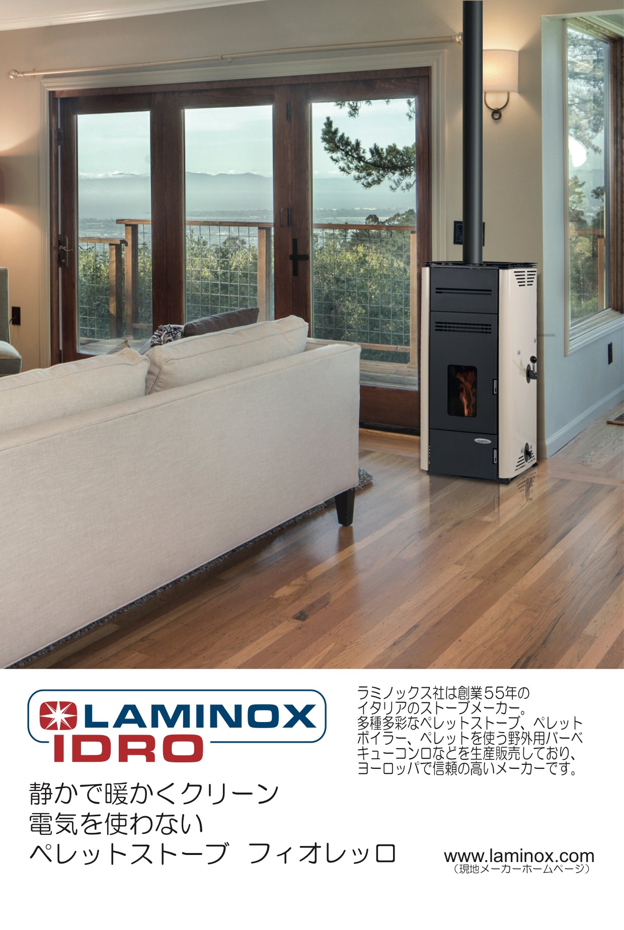 LAMINOX FIORELLO（ラミノックス　フィオレッロ）無電源ペレットストーブ　9.0KW　イタリア製