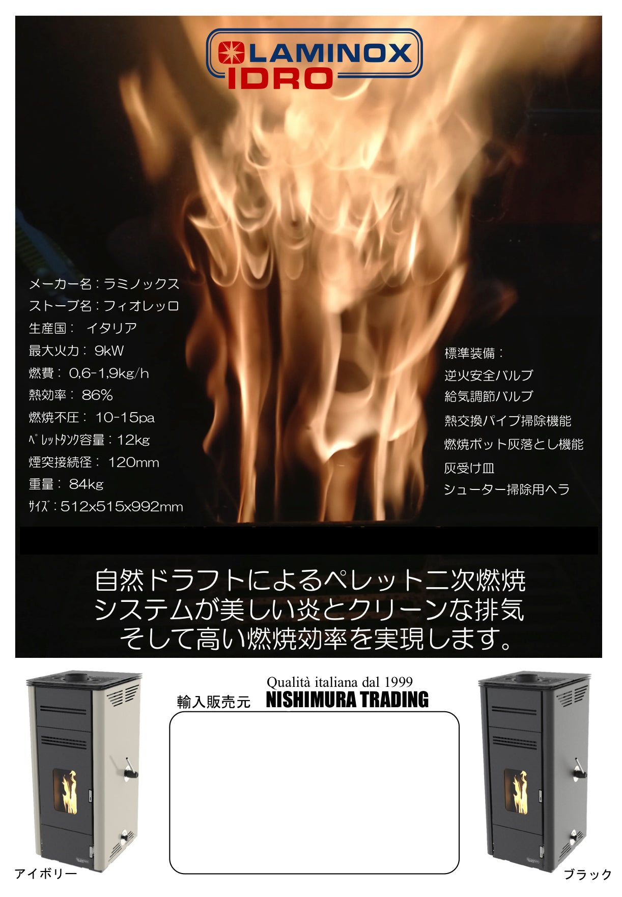 LAMINOX FIORELLO（ラミノックス　フィオレッロ）無電源ペレットストーブ　9.0KW　イタリア製